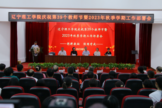 乐鱼官方网站召开庆祝第39个教师节表彰大会暨2023年秋季学期工作部署会