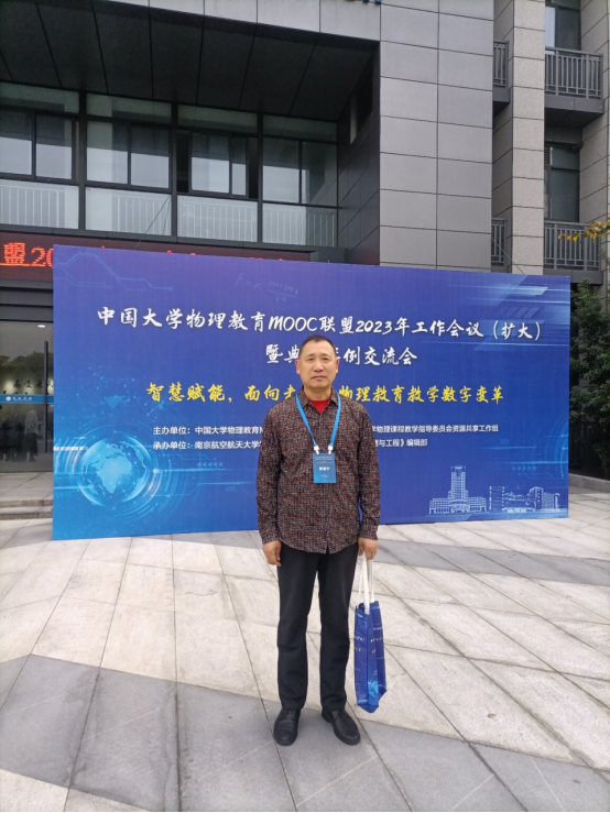 乐鱼官方网站大学物理教学团队参加中国大学物理教育MOOC联盟2023年工作会议