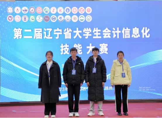 乐鱼官方网站在第二届辽宁省大学生会计信息化技能大赛中勇夺两项一等奖