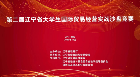 喜报！乐鱼官方网站在2023年第二届辽宁省大学生国际贸易经营实战沙盘竞赛中再获佳绩