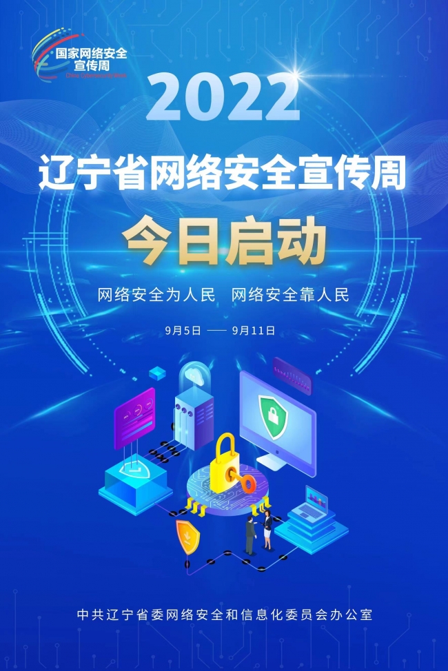 2022辽宁省网络安全宣传周于今日启动